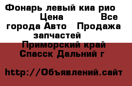 Фонарь левый киа рио(kia rio) › Цена ­ 5 000 - Все города Авто » Продажа запчастей   . Приморский край,Спасск-Дальний г.